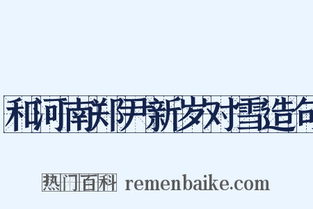 和河南郑尹新岁对雪造句是什么意思的图片